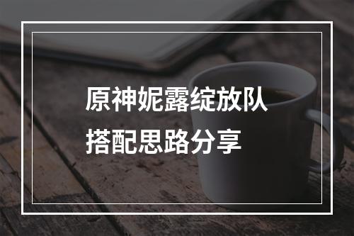 原神妮露绽放队搭配思路分享