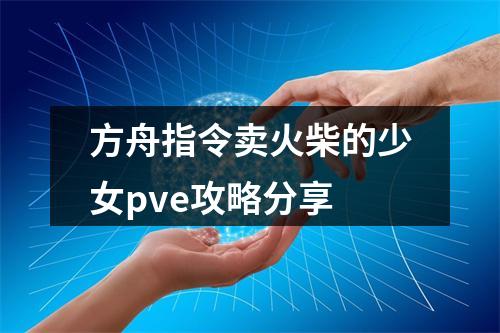 方舟指令卖火柴的少女pve攻略分享