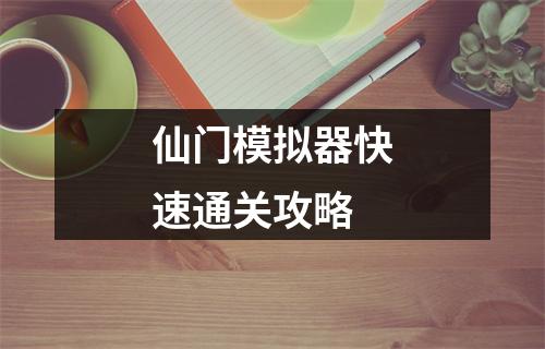 仙门模拟器快速通关攻略