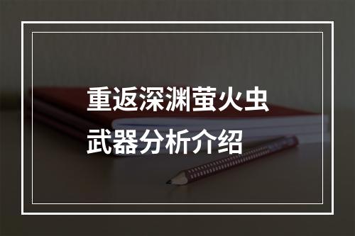 重返深渊萤火虫武器分析介绍