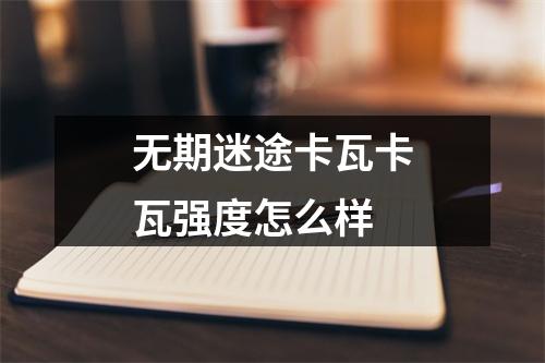 无期迷途卡瓦卡瓦强度怎么样