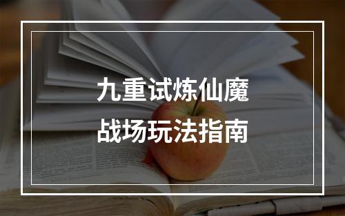 九重试炼仙魔战场玩法指南