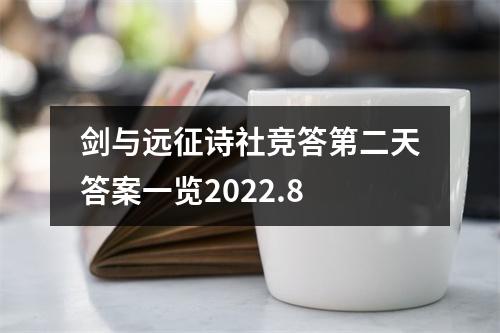 剑与远征诗社竞答第二天答案一览2022.8