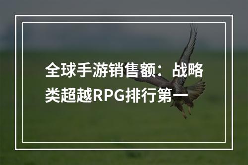 全球手游销售额：战略类超越RPG排行第一