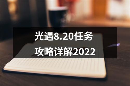 光遇8.20任务攻略详解2022