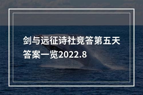 剑与远征诗社竞答第五天答案一览2022.8