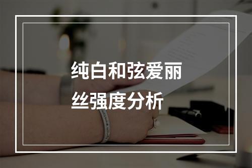 纯白和弦爱丽丝强度分析