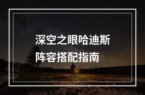 深空之眼哈迪斯阵容搭配指南