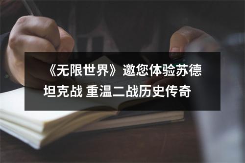 《无限世界》邀您体验苏德坦克战 重温二战历史传奇