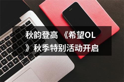 秋韵登高 《希望OL》秋季特别活动开启