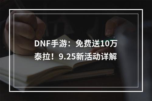 DNF手游：免费送10万泰拉！9.25新活动详解