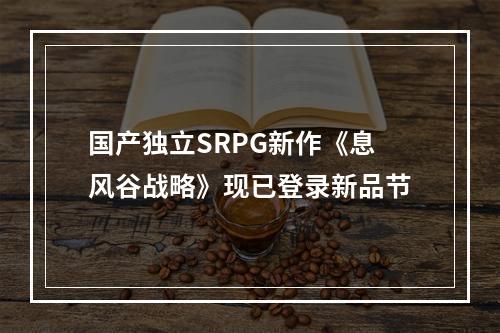 国产独立SRPG新作《息风谷战略》现已登录新品节