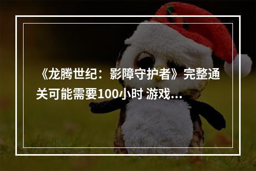 《龙腾世纪：影障守护者》完整通关可能需要100小时 游戏内容丰富！