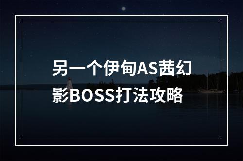 另一个伊甸AS茜幻影BOSS打法攻略