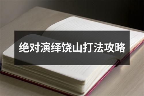 绝对演绎饶山打法攻略