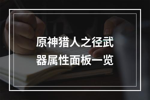 原神猎人之径武器属性面板一览