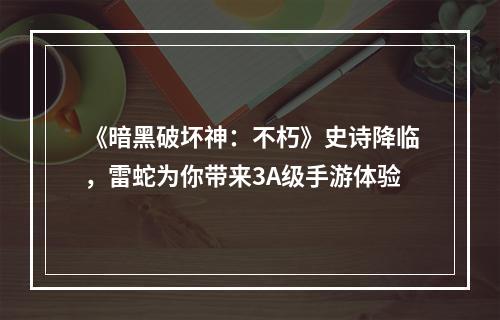 《暗黑破坏神：不朽》史诗降临，雷蛇为你带来3A级手游体验