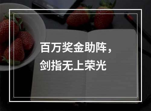 百万奖金助阵，剑指无上荣光