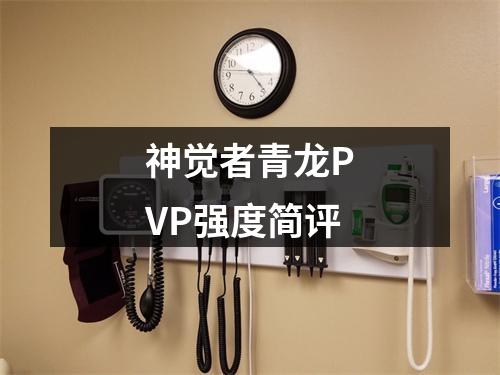 神觉者青龙PVP强度简评