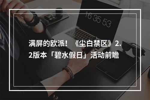 满屏的欧派！《尘白禁区》2.2版本「碧水假日」活动前瞻