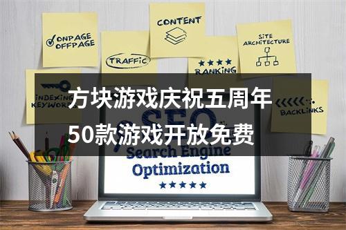 方块游戏庆祝五周年 50款游戏开放免费