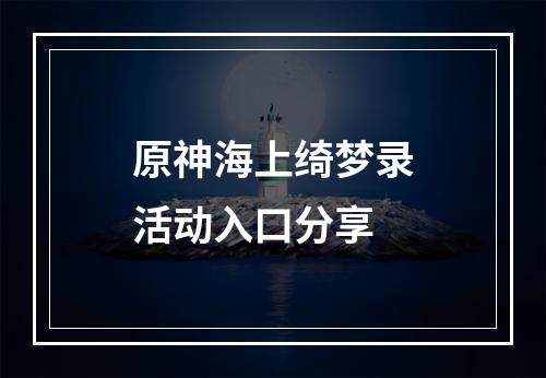 原神海上绮梦录活动入口分享