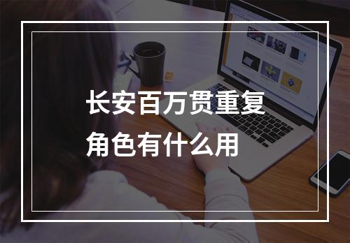 长安百万贯重复角色有什么用