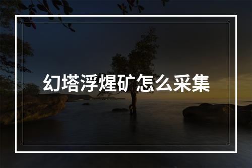 幻塔浮煋矿怎么采集