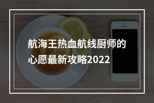 航海王热血航线厨师的心愿最新攻略2022