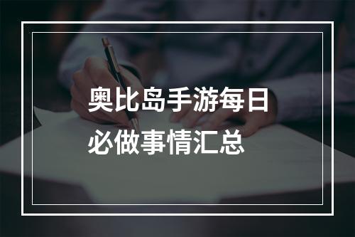 奥比岛手游每日必做事情汇总