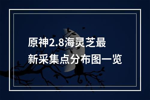 原神2.8海灵芝最新采集点分布图一览