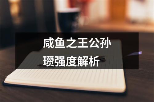 咸鱼之王公孙瓒强度解析