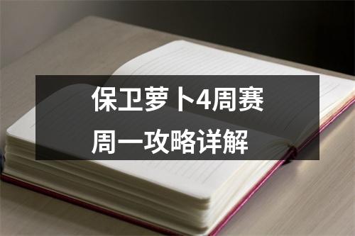 保卫萝卜4周赛周一攻略详解