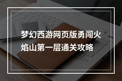 梦幻西游网页版勇闯火焰山第一层通关攻略