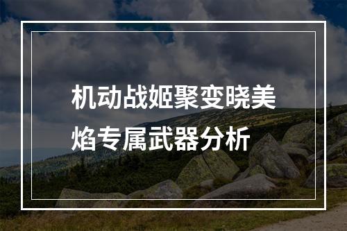 机动战姬聚变晓美焰专属武器分析