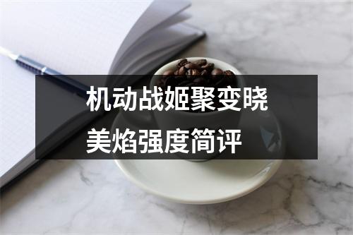 机动战姬聚变晓美焰强度简评