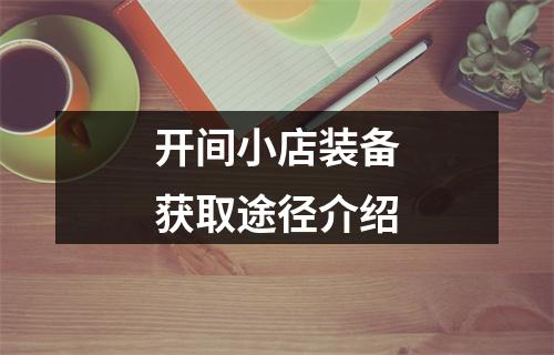 开间小店装备获取途径介绍