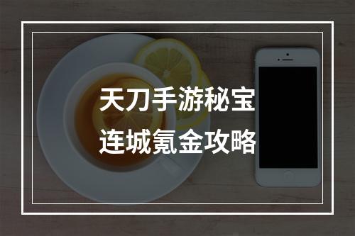 天刀手游秘宝连城氪金攻略