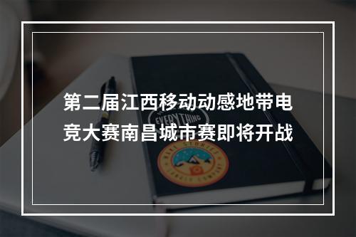 第二届江西移动动感地带电竞大赛南昌城市赛即将开战