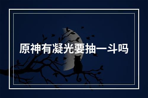 原神有凝光要抽一斗吗