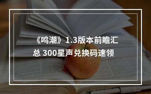 《鸣潮》1.3版本前瞻汇总 300星声兑换码速领