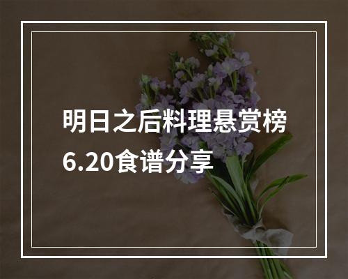 明日之后料理悬赏榜6.20食谱分享