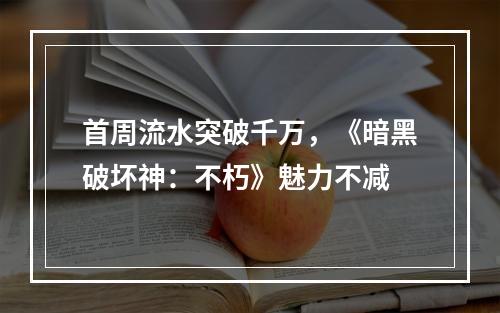 首周流水突破千万，《暗黑破坏神：不朽》魅力不减