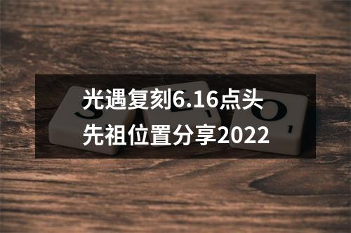 光遇复刻6.16点头先祖位置分享2022