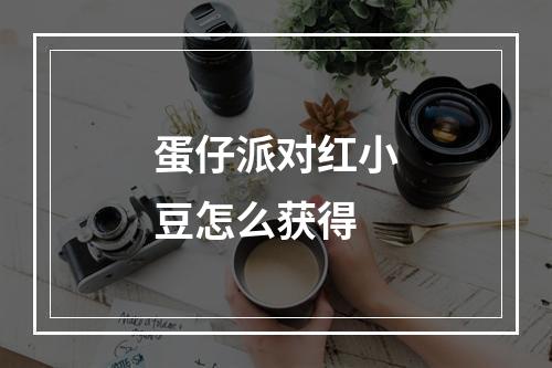 蛋仔派对红小豆怎么获得