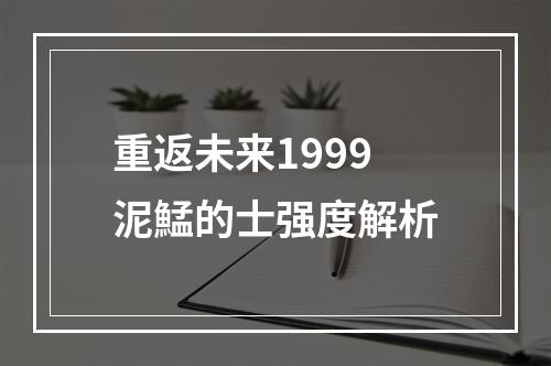 重返未来1999泥鯭的士强度解析