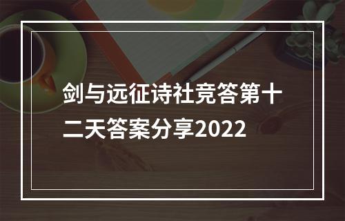 剑与远征诗社竞答第十二天答案分享2022