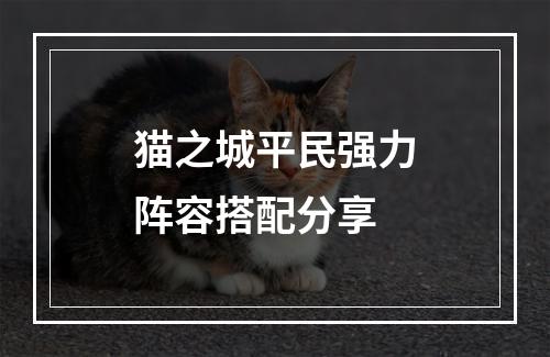 猫之城平民强力阵容搭配分享