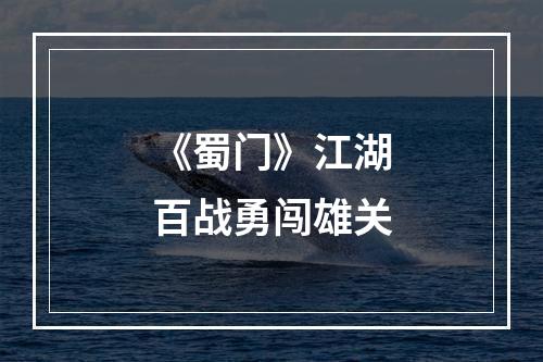 《蜀门》江湖百战勇闯雄关