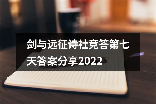 剑与远征诗社竞答第七天答案分享2022